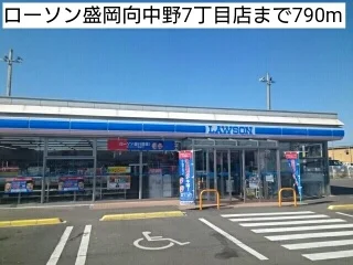 ローソン盛岡向中野7丁目店まで790m