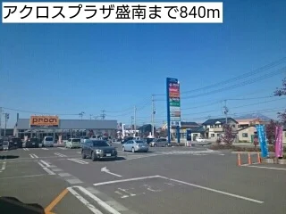 アクロスプラザ盛南まで840m