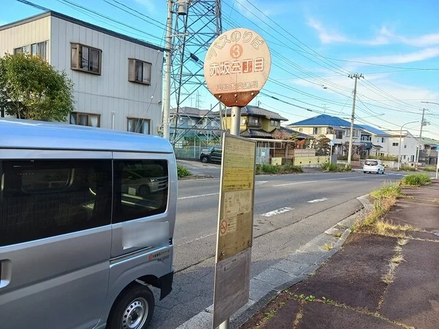 市営バス停　赤坂３丁目まで236m