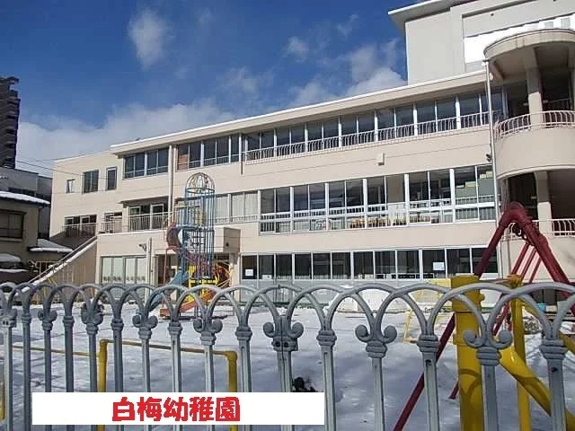 白梅幼稚園まで700m