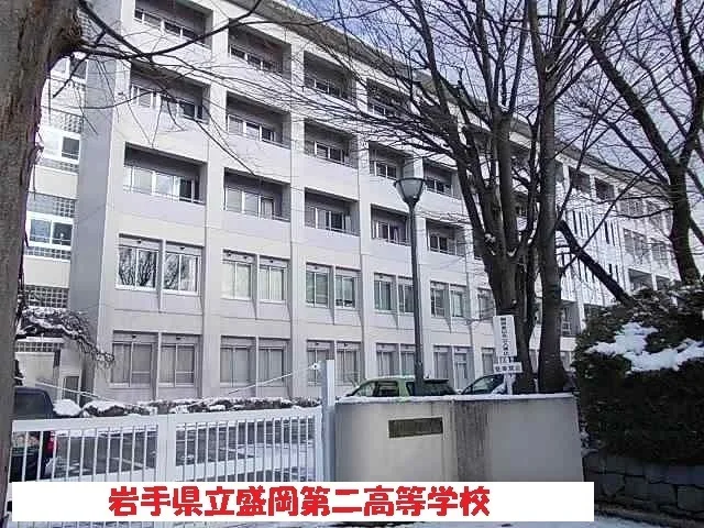 岩手県立盛岡第二高等学校まで600m