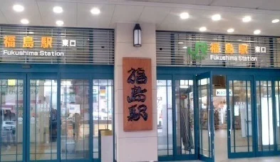 福島駅まで2800m