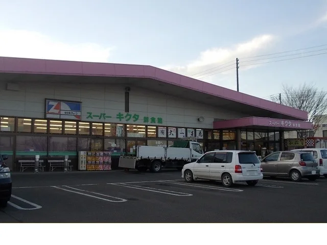 スーパーキクタ荒井店まで550m