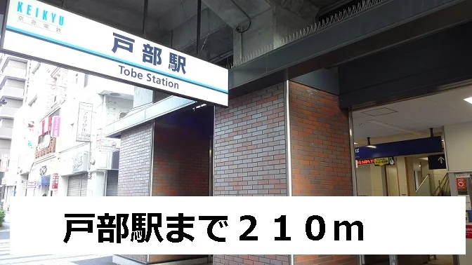 戸部駅まで210m