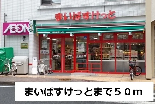 まいばすけっとまで50m