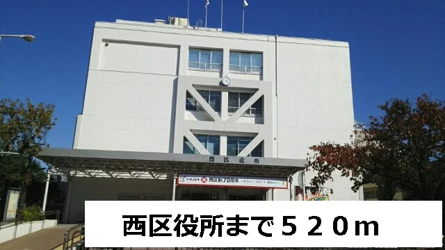 西区役所まで520m