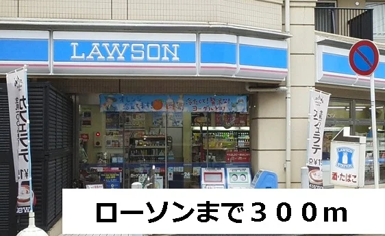 ローソンまで300m