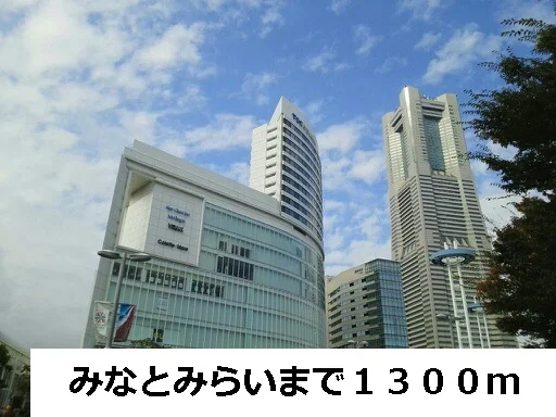 みなとみらいまで1300m