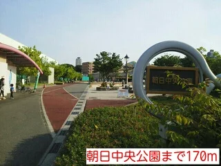 朝日中央公園まで170m
