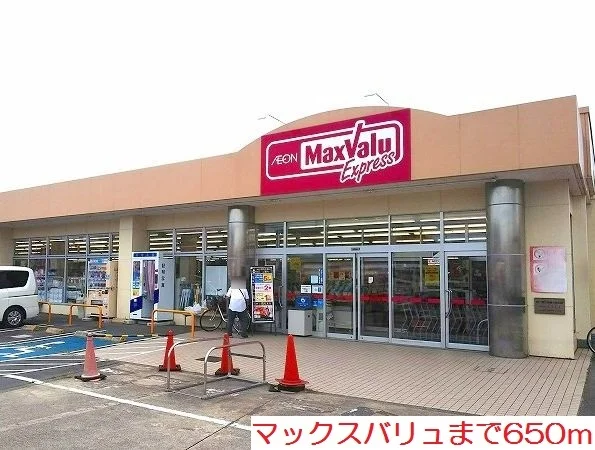 マックスバリュまで650m