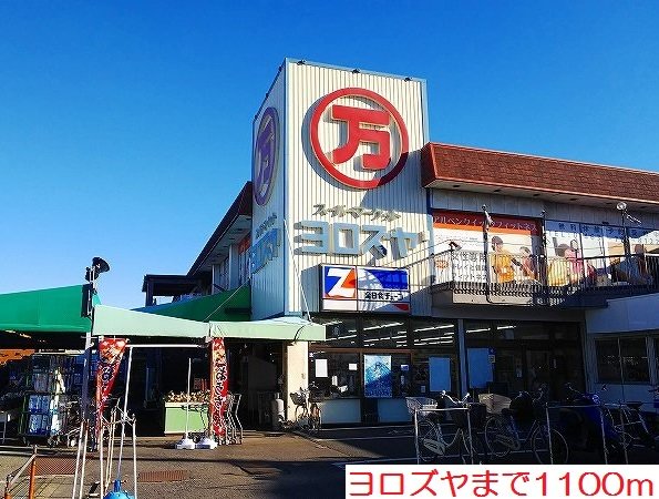 ヨロズヤまで1100m