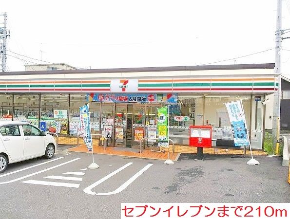 セブンイレブンまで210m