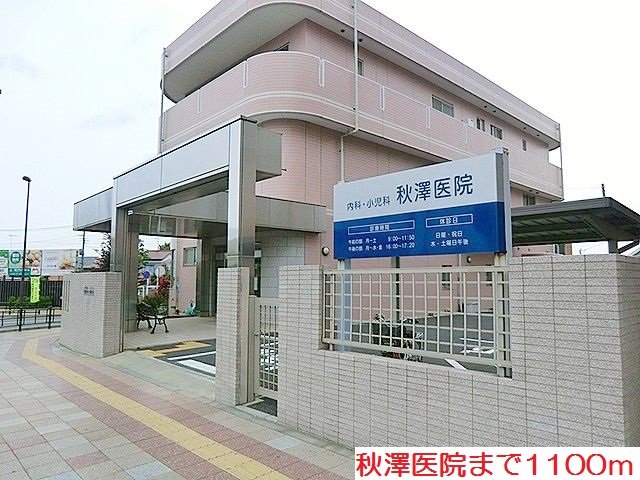 秋澤医院まで1100m