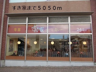 すき家まで5050m