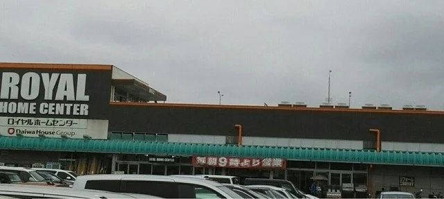 ロイヤルホームセンターまで550m