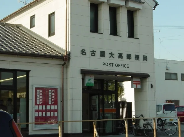 名古屋大高郵便局まで1100m