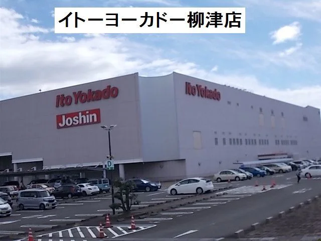 イトーヨーカドー柳津店まで1200m