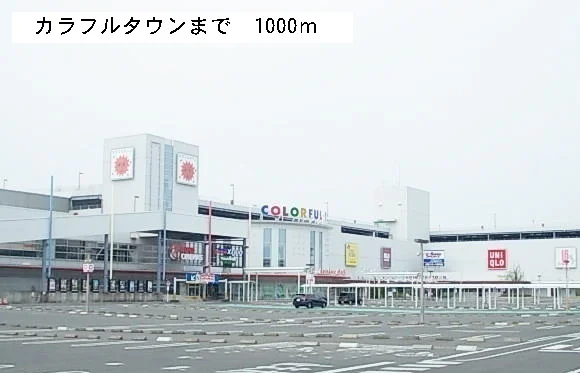 カラフルタウンまで1000m