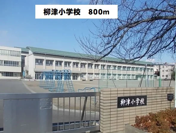 岐阜市立　柳津小学校まで800m