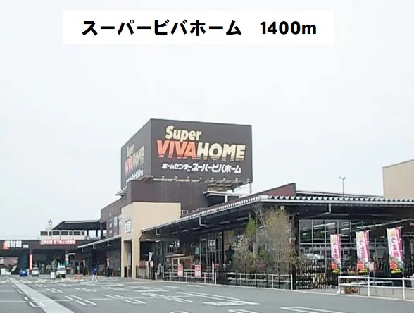 スーパービバホーム岐阜柳津店まで1400m