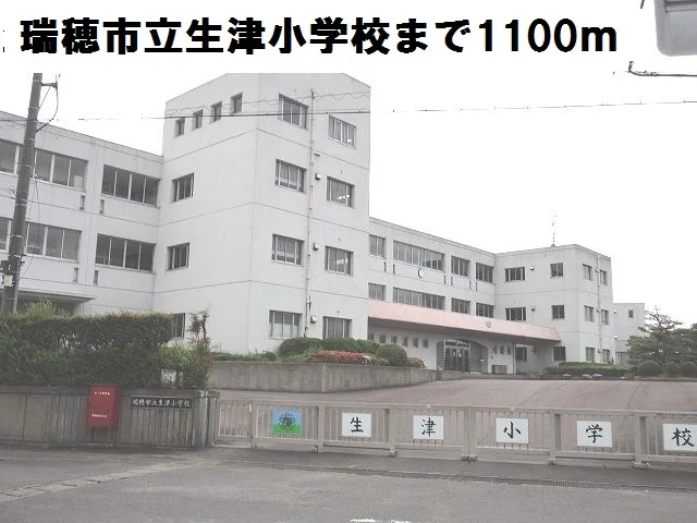 瑞穂市立生津小学校まで1100m