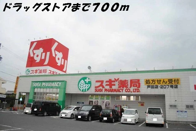 スギ薬局まで700m