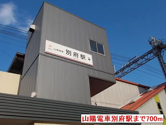 山陽電車別府駅まで700m