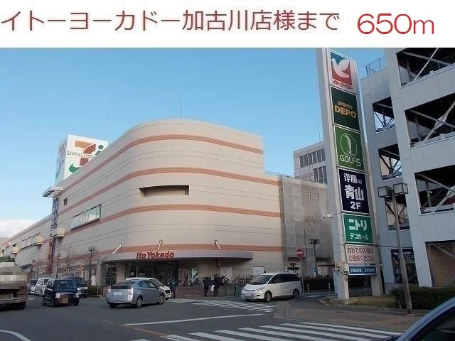 イトーヨーカドー加古川店まで650m
