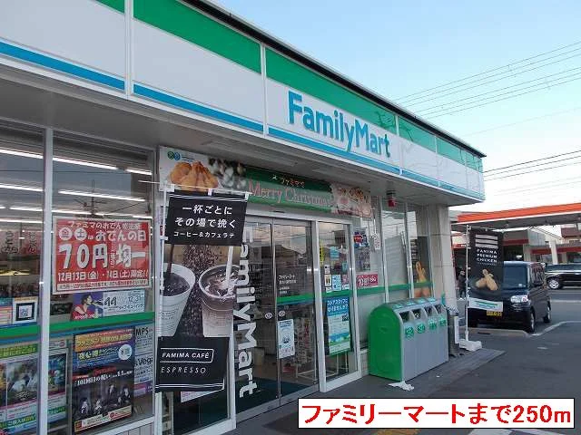 ファミリーマート新野辺北町まで250m
