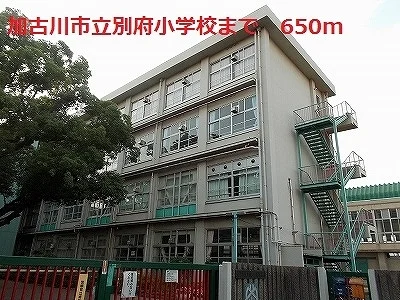 加古川市立別府小学校まで650m