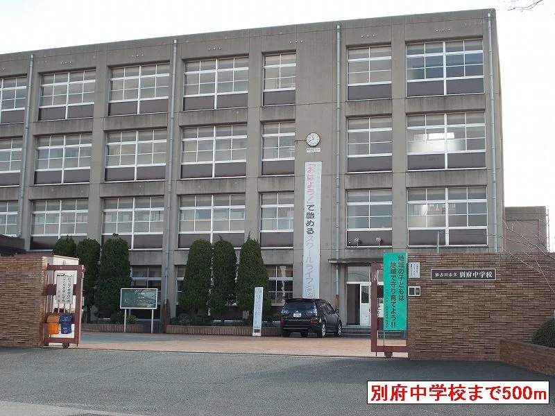 別府中学校まで500m