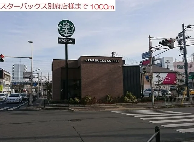 スターバックス別府店まで1000m
