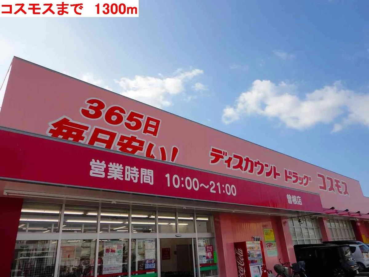 コスモスまで1300m