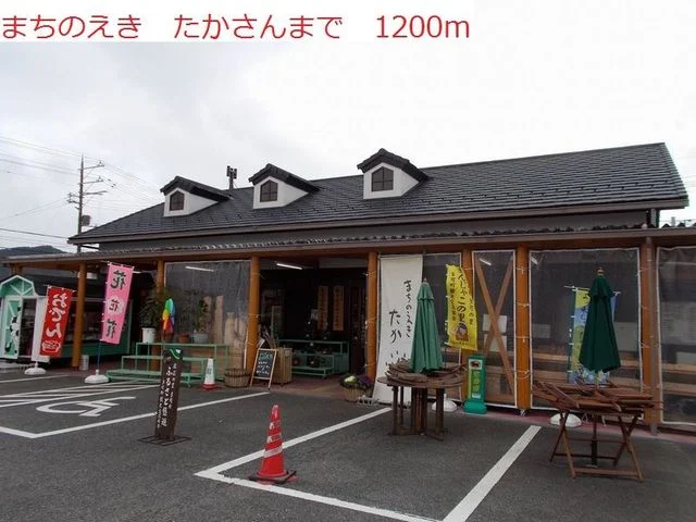 まちのえき　たかまで1200m
