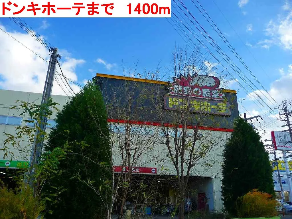 ドンキホーテまで1400m