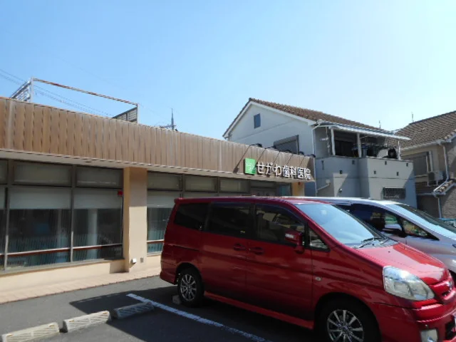 せがわ歯科医院様まで300m