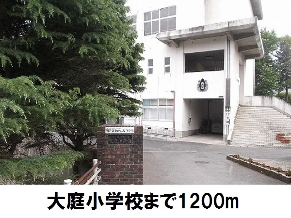 大庭小学校まで1200m