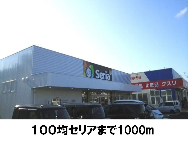セリアまで1000m