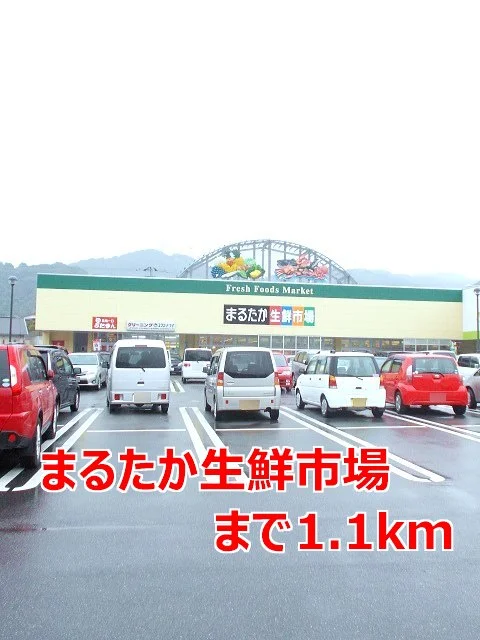まるたか生鮮市場まで1100m