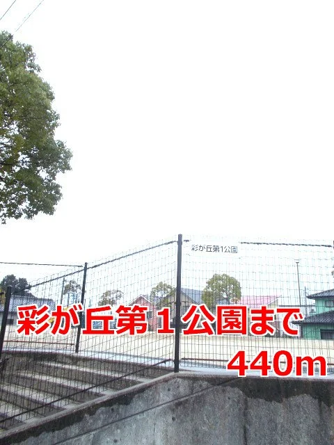 彩が丘第１公園まで440m