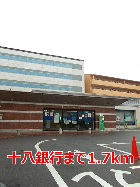 十八銀行まで1700m