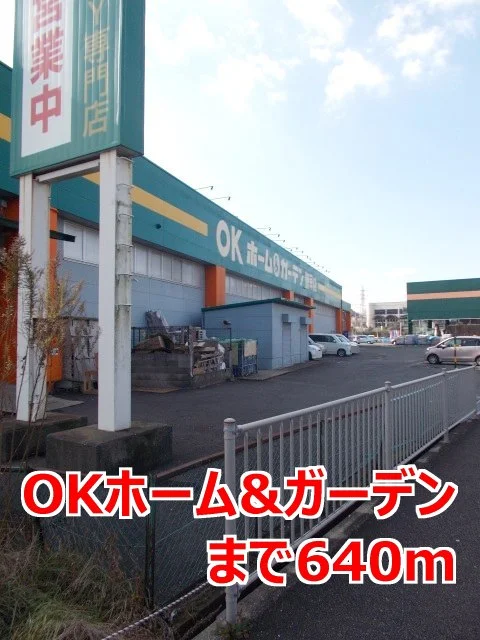 ＯＫホーム＆ガーデンまで640m