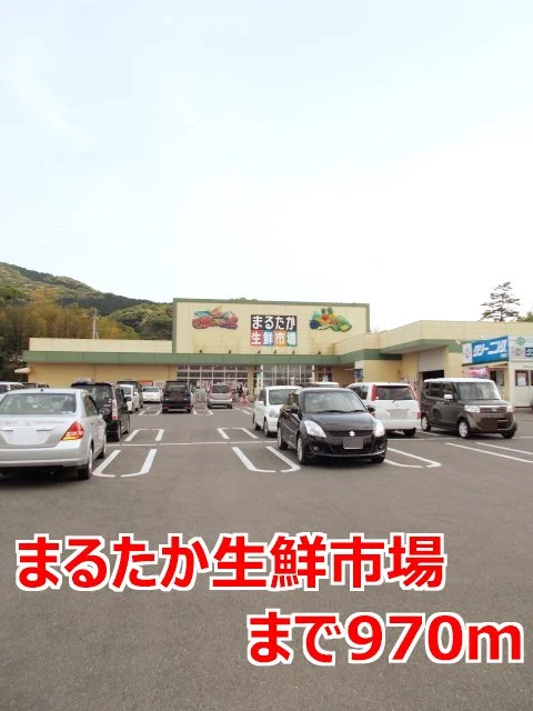 まるたか生鮮市場まで970m