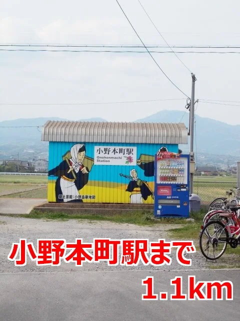 小野本町駅まで1100m