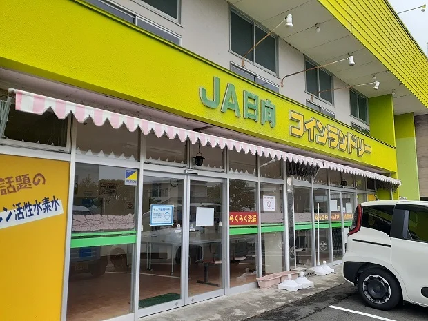 ＪＡ日向コインランドリーまで250m