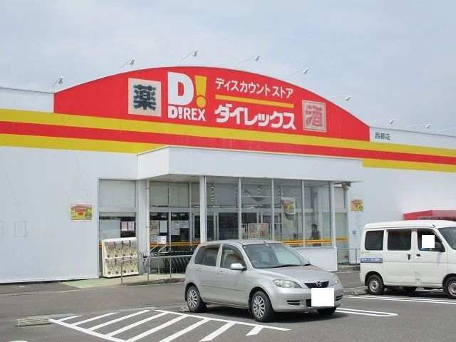 ダイレックス西都店まで400m