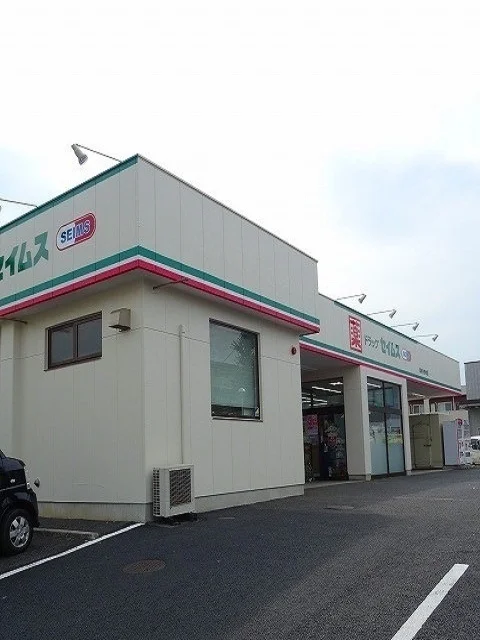 セイムス羽村小作台店まで150m