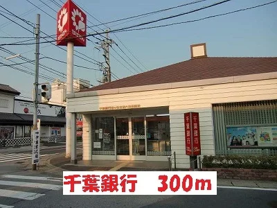 千葉銀行まで300m