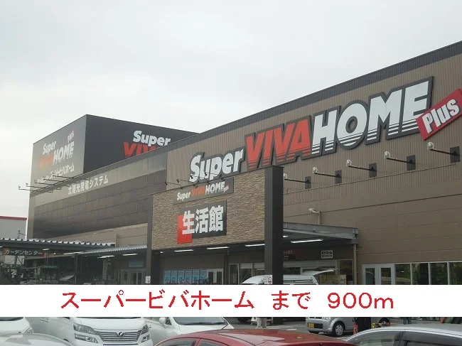 スーパービバホームまで900m