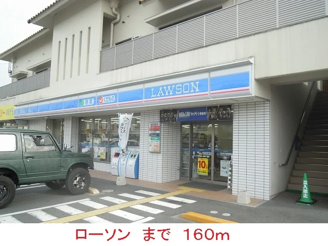 ローソンまで160m